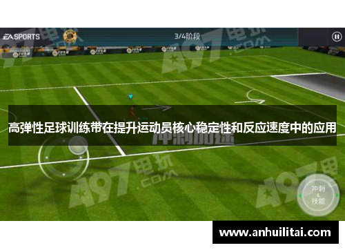高弹性足球训练带在提升运动员核心稳定性和反应速度中的应用