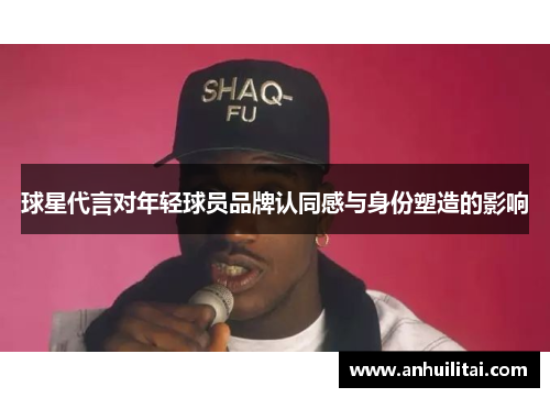 球星代言对年轻球员品牌认同感与身份塑造的影响