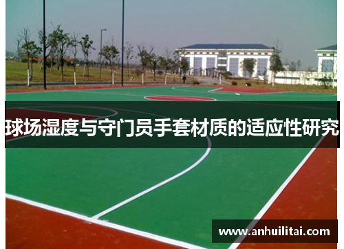 球场湿度与守门员手套材质的适应性研究
