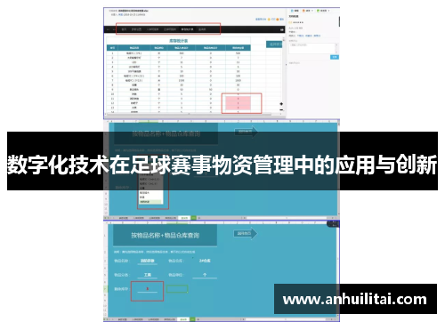 数字化技术在足球赛事物资管理中的应用与创新