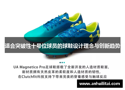 适合突破性十号位球员的球鞋设计理念与创新趋势