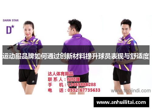 运动服品牌如何通过创新材料提升球员表现与舒适度