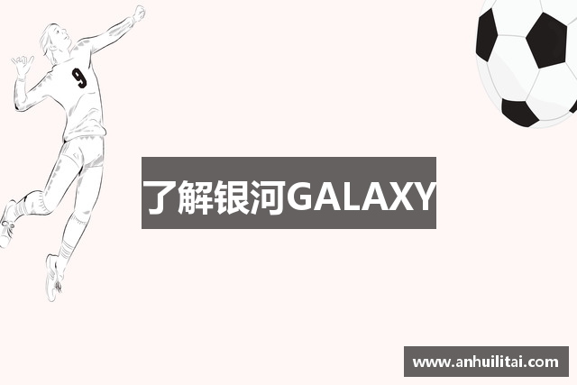 了解银河GALAXY